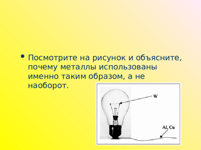 Посмотрите на рисунок и объясните, почему металлы использованы именно таким образом, а не наоборот. 