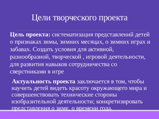 Актуальность творческого проекта