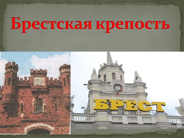 Брестская крепость проект 2 класс