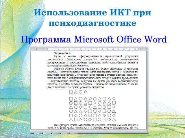 Использование ИКТ при психодиагностике  Программа Microsoft Office Word 