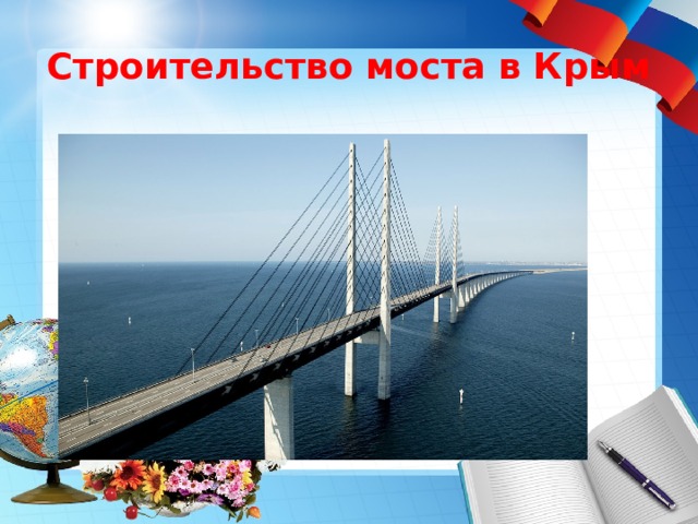 Строительство моста в Крым 