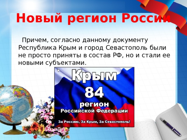 Новый регион России  Причем, согласно данному документу Республика Крым и город Севастополь были не просто приняты в состав РФ, но и стали ее новыми субъектами. 
