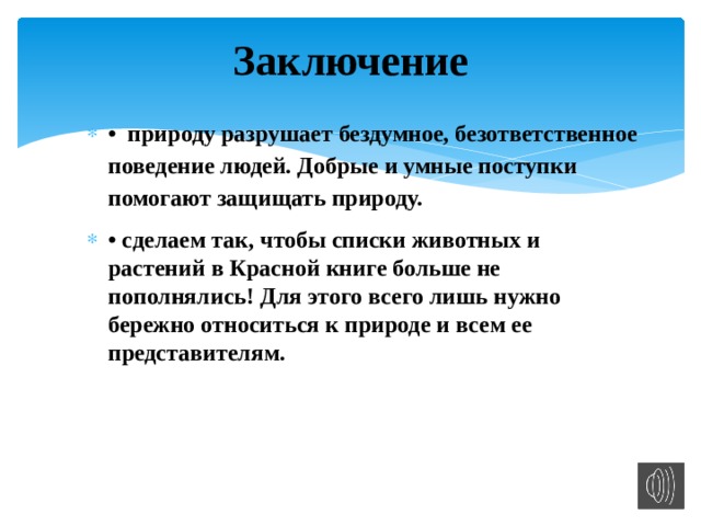 Выводы малого бизнеса. Заключение берегите природу. Охрана природы заключение вывод. Заключение по природе России. Законосообразности природы выводы.