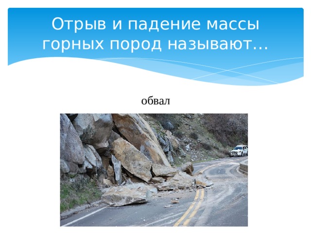 Отрыв и падение массы горных пород называют. Урал обвал горных пород. Китай обвал горных пород. Отрыв и падение больших масс горных пород.