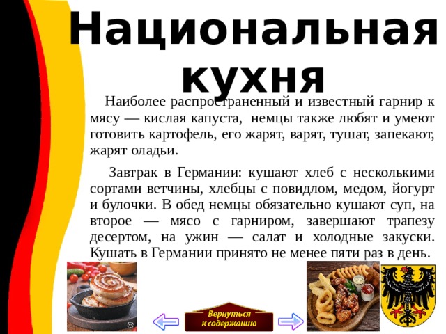 Сравнительная характеристика немецкой и русской кухни