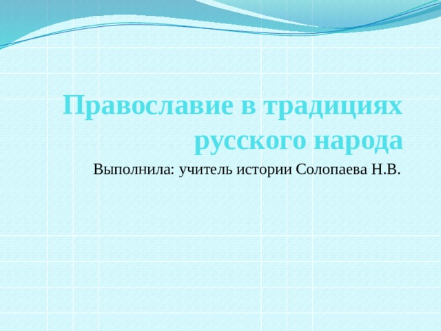 Православие в традициях русского народа Выполнила: учитель истории Солопаева Н.В. 