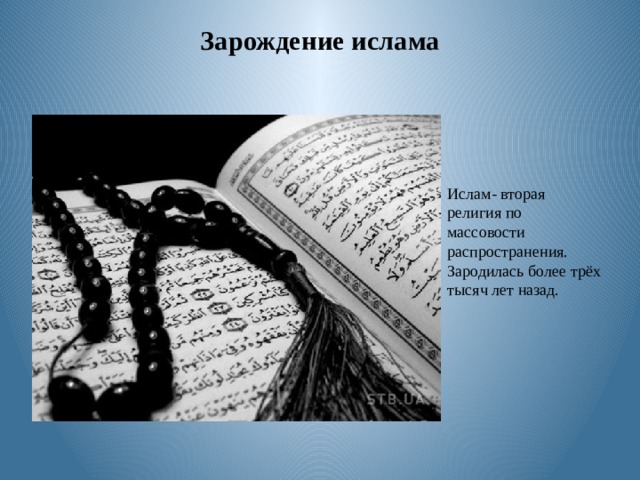 Зарождение ислама Ислам- вторая религия по массовости распространения. Зародилась более трёх тысяч лет назад. 