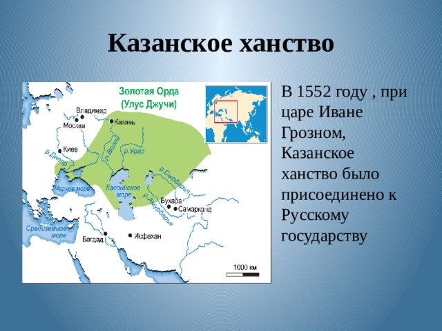 Казанское ханство В 1552 году , при царе Иване Грозном, Казанское ханство было присоединено к Русскому государству 