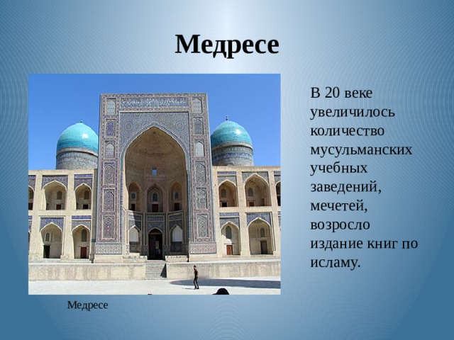 Медресе В 20 веке увеличилось количество мусульманских учебных заведений, мечетей, возросло издание книг по исламу. Медресе 