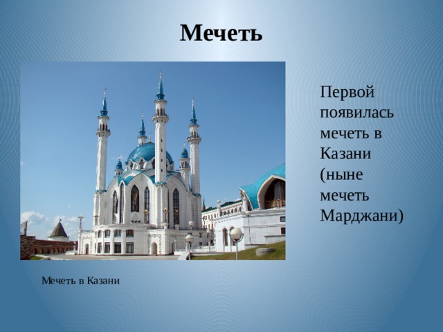 Мечеть Первой появилась мечеть в Казани (ныне мечеть Марджани) Мечеть в Казани 