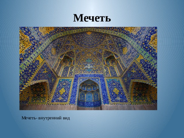 Мечеть Мечеть- внутренний вид 