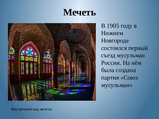Мечеть В 1905 году в Нижнем Новгороде состоялся первый съезд мусульман России. На нём была создана партия «Союз мусульман» Внутренний вид мечети 
