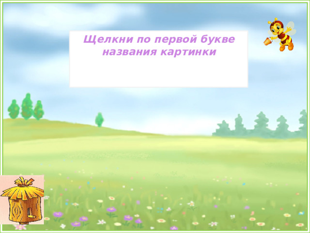 Щелкни по первой букве названия картинки 