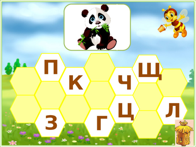  П Щ К Ч Ц Л З Г 