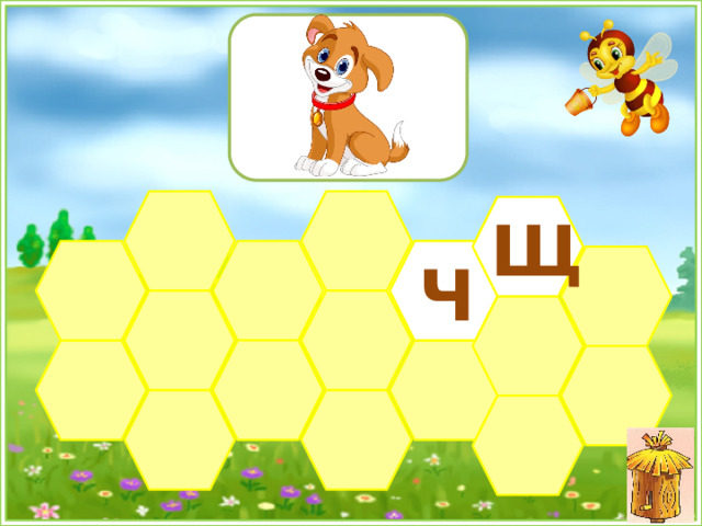 Щ Ч 