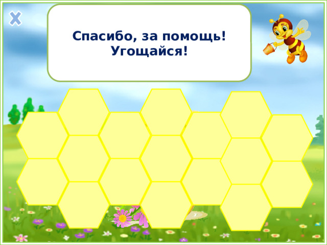 Спасибо, за помощь! Угощайся! 