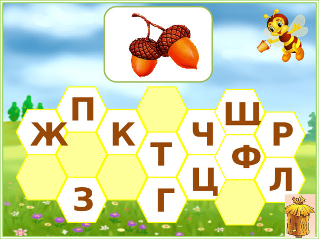  П Щ К Р Ч Ж Т Ф Ц Л З Г 