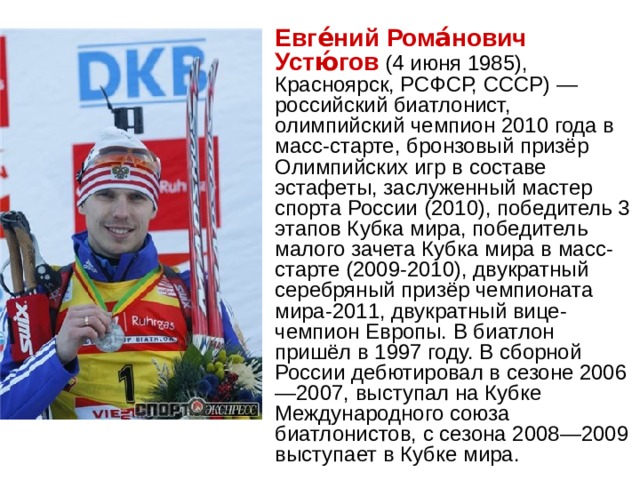 Вид спорта:Биатлон - Физкультура - Презентации - СУЗ
