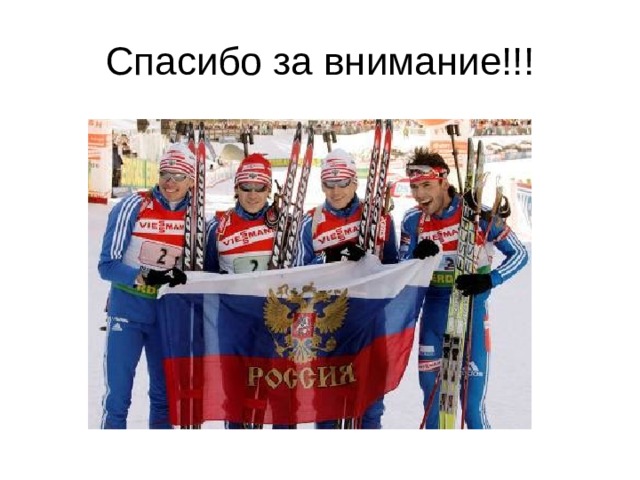 Спасибо за внимание!!! 