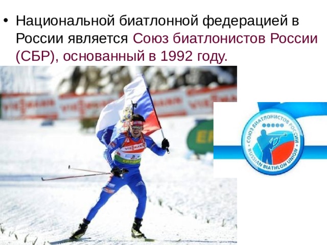 Биатлон и его история