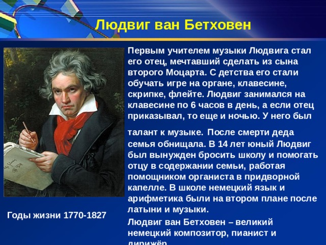 Кто стал 1 учителем Бетховена. Интересные факты о Бетховене. Биография Бетховена кто первый учитель и на чём шло обучение.
