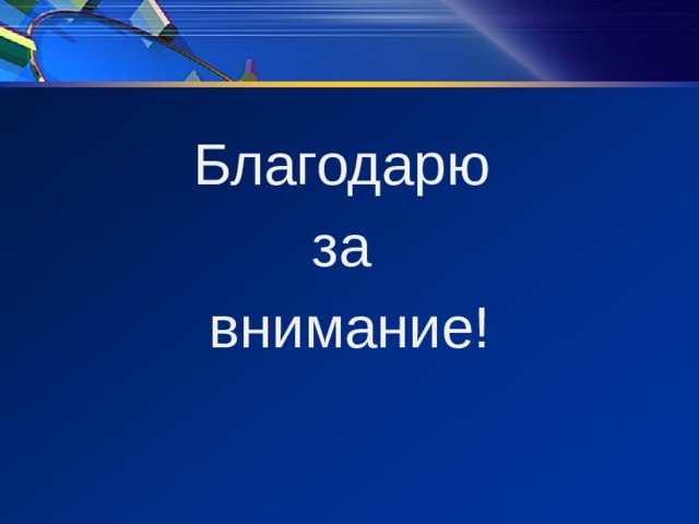 Благодарю за внимание! 