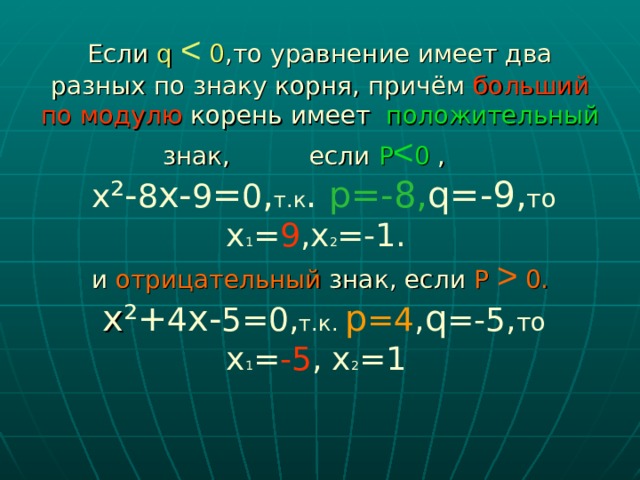 Если q   0.    х ²+ 4 х- 5=0, т.к.  р =4 , q =-5, то  х 1 = -5 , х 2 =1    