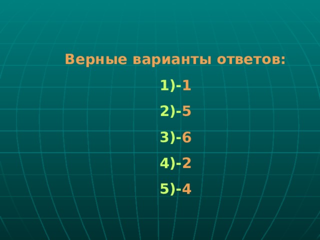 Верные варианты ответов: 1)- 1 2)- 5 3)- 6 4)- 2 5)- 4 