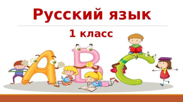 Русский язык 1 класс 