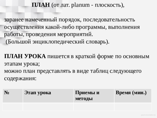 Заранее намеченная система мероприятий