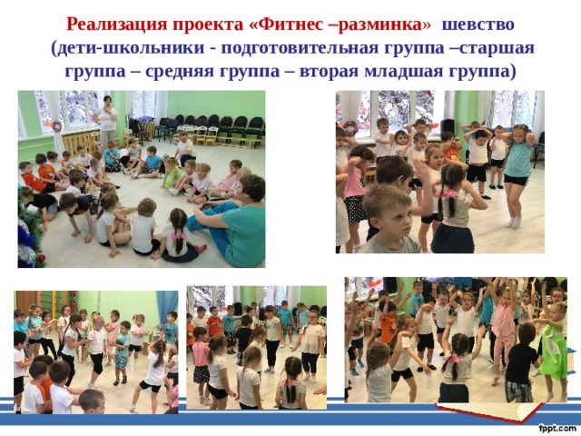 Реализация проекта «Фитнес –разминка » шевство  (дети-школьники - подготовительная группа –старшая группа – средняя группа – вторая младшая группа) 
