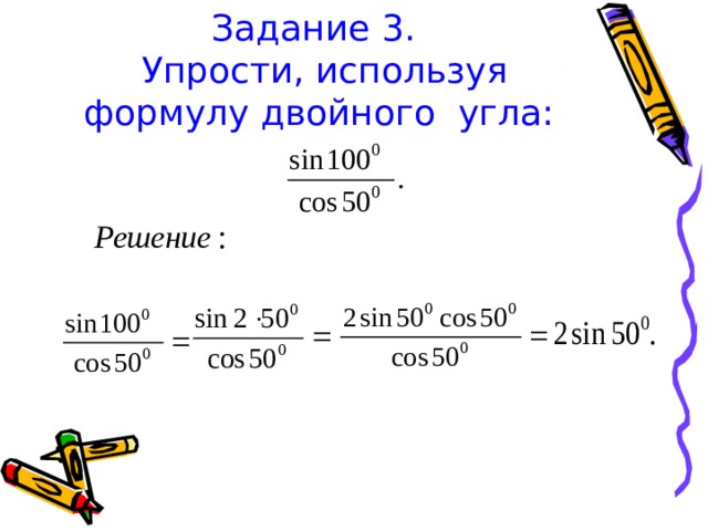 Уравнения двойного угла