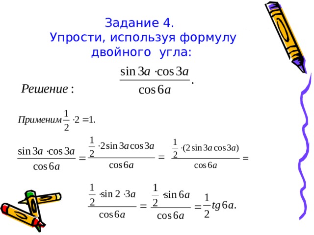 Урок формулы двойного угла