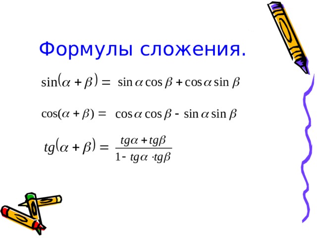 Формулы сложения презентация 10 класс алимов