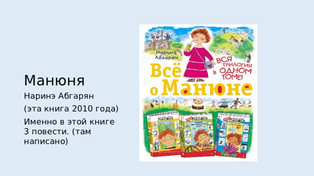 Манюня Наринэ Абгарян (эта книга 2010 года) Именно в этой книге 3 повести. (там написано) 