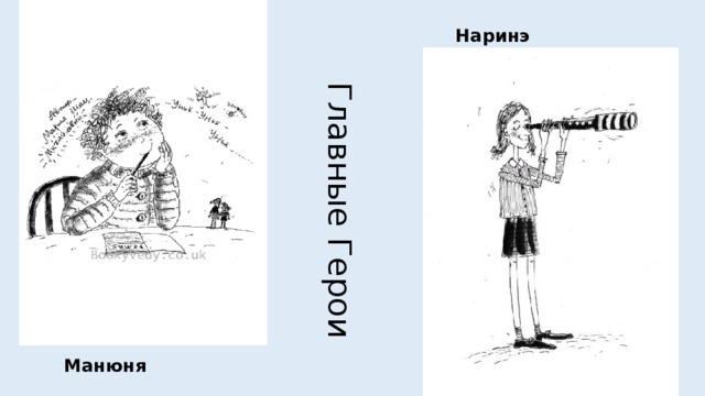 Наринэ Главные Герои Манюня 