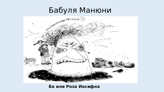 Бабуля Манюни Ба или Роза Иосифна 