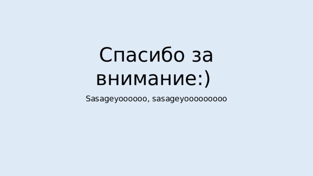 Спасибо за внимание:) Sasageyoooooo, sasageyooooooooo 