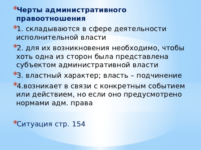 Основные черты административного процесса. К основным признакам исполнительной власти относится. Черты административного правоотношения. Основные черты административной ответственности. Черты административной власти.