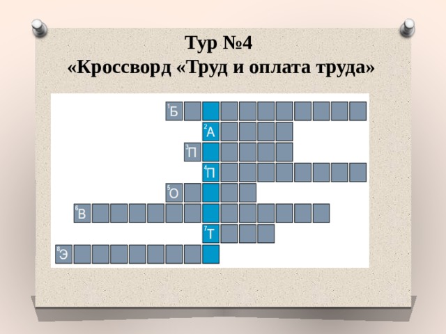 Кроссворд 4 на 4. Кроссворд о труде. Кроссворд охрана труда.