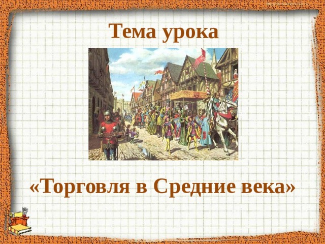 Тема урока «Торговля в Средние века» 
