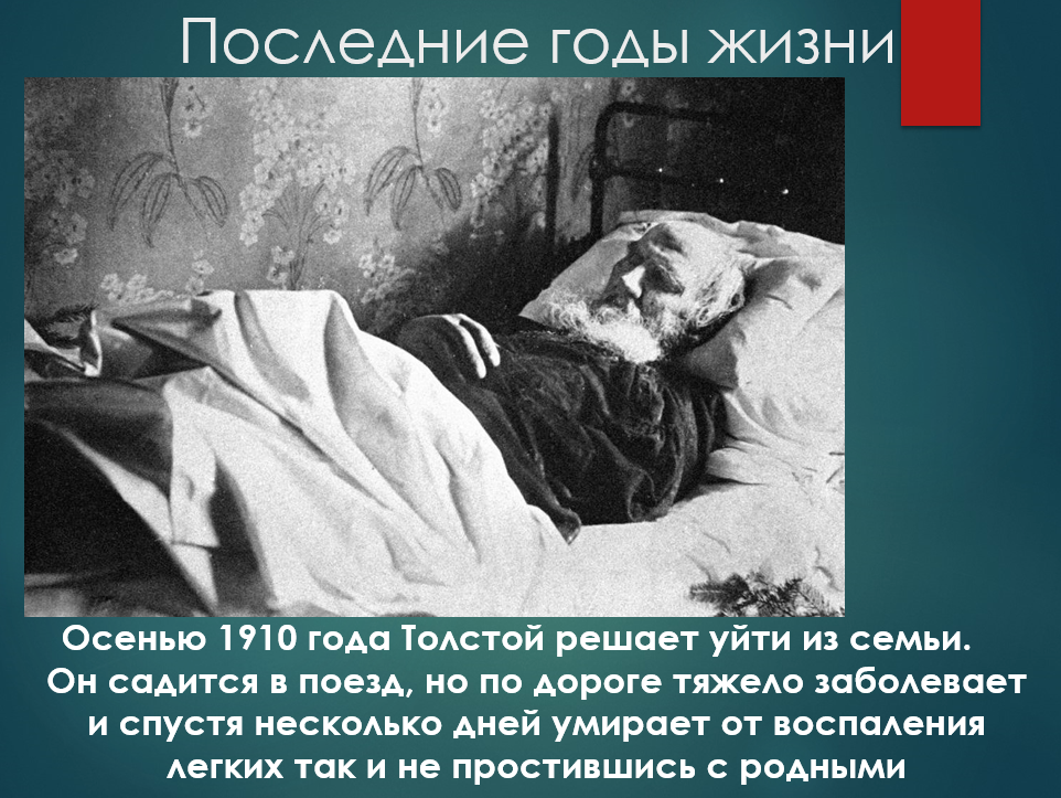 Дата смерти писателя. Лев Николаевич толстой смерть. Лев Николаевич толстой смерть от чего.