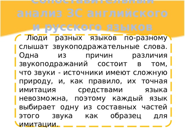 Звукоподражательное слово на английском. Звукоподражательные слова природы. Звукоподражательные слова в разных языках примеры. Вопрос о морфологической природе звукоподражательных слов.