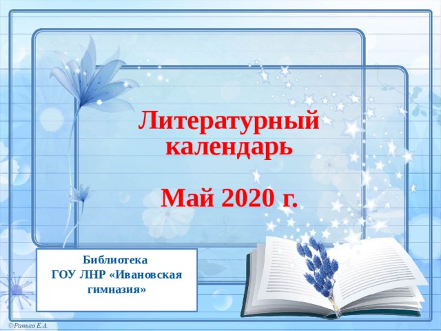 Библиотека литературный календарь 2025 год