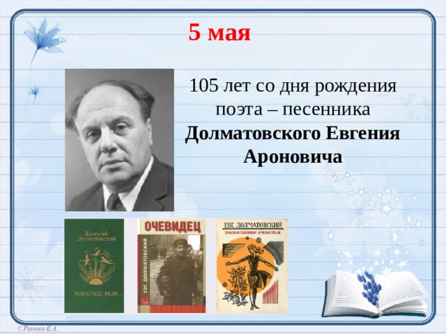 5 мая 105 лет со дня рождения поэта – песенника Долматовского Евгения Ароновича  