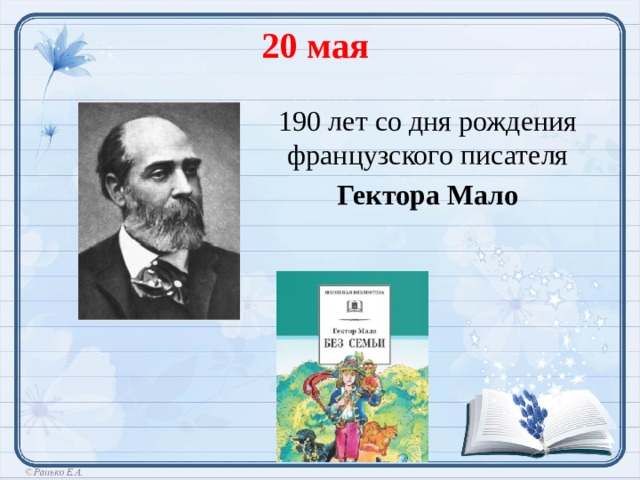 20 мая 190 лет со дня рождения французского писателя Гектора Мало  