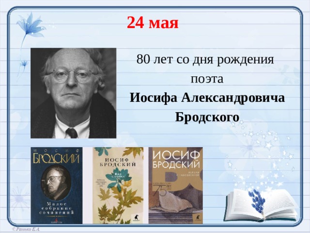24 мая 80 лет со дня рождения поэта Иосифа Александровича Бродского  