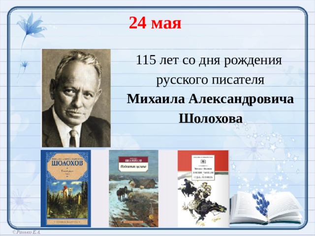 24 мая 115 лет со дня рождения русского писателя Михаила Александровича Шолохова  