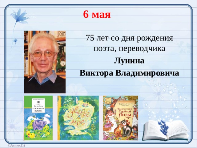6 мая 75 лет со дня рождения поэта, переводчика  Лунина Виктора Владимировича  