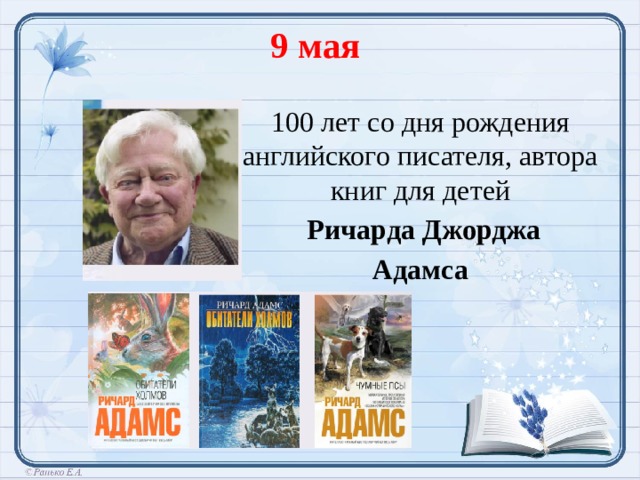 9 мая 100 лет со дня рождения английского писателя, автора книг для детей  Ричарда Джорджа Адамса  
